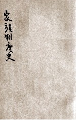 家族制度史 上