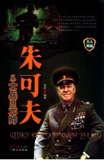 朱可夫 从士兵到元帅