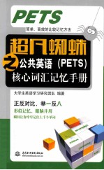 超凡蜘蛛之公共英语（PETS）核心词汇记忆手册