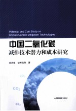 中国二氧化碳减排技术潜力和成本研究