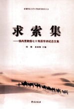 新疆师范大学文学院研究集刊 求索集 饶尚宽教授七十寿辰学术纪念文集