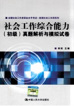 社会工作综合能力 初级 真题解析与模拟试卷