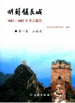 明蓟镇长城  1981-1987年考古报告  第1卷  山海关