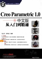 Creo Parametric 1.0中文版从入门到精通   CAD/CAM从入门到精通