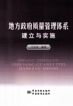 地方政府质量管理体系的建立与实施