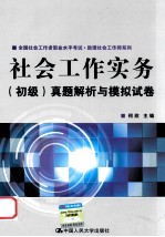 全国社会工作者职业水平考试·助理社会工作师系列 社会工作实务（初级）真题解析与模拟试卷