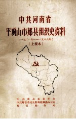 中共河南省平顶山市郏县组织史资料 1921年-1986年 上报本