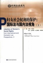 妇女社会权利的保护  国际法与国内法视角  上