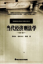 当代经济刑法学