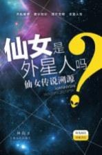 仙女是外星人吗？  仙女传说溯源