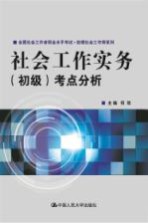 社会工作实务 初级 考点分析