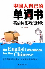 中国人自己的单词书 英语词汇巧记妙诀