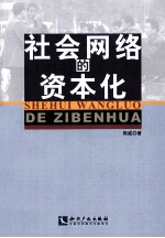 社会网络的资本化