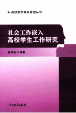 高校学生事务管理丛书 社会工作嵌入高校学生工作研究