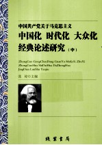 中国共产党关于马克思主义中国化时代化大众化经典论述研究 中