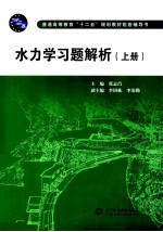 水力学习题解析  上