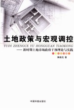 土地政策与宏观调控 新时期土地市场政府干预理论与实践