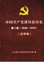 中国共产党潢川县历史 第2卷 1949-1978 送审稿