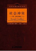 社会冲突升级、僵局及解决  原书第3版