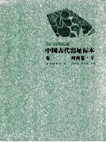 故宫博物院藏中国古代窑址标本  卷1  河南卷  下