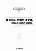 普朗特纪念报告译文集 一部哥廷根学派的力学发展史