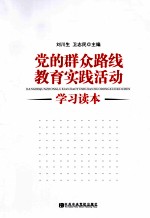 党的群众路线教育实践活动学习读本