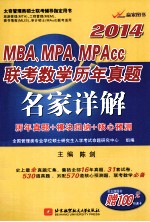 MBA、MPA、MPAcc联考数学历年真题名家详解  2014  历年真题+模块归纳+核心预测