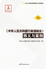 中华人民共和国行政强制法 释义与案例