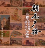 朝花夕拾 沙春元城市规划建筑设计作品集