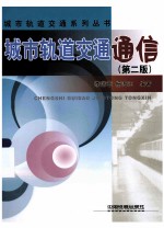 城市轨道交通系列丛书  城市轨道交通通信  第2版