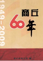 商丘六十年  1949-2009