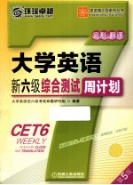 大学英语新六级综合测试周计划 第5版