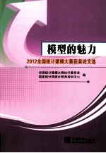 模型的魅力  2012全国统计建模大赛获奖论文选