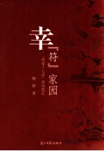 幸“符”家园  “西南十七走”采风笔记