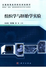 组织学与胚胎学实验