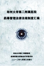 郑州大学第二附属医院药事管理法律法规制度汇编