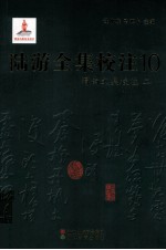 陆游全集校注  10  渭南文集校注  2