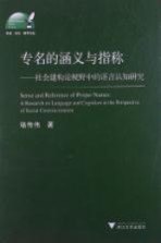 专名的涵义与指称 社会建构论视野中的语言认知研究