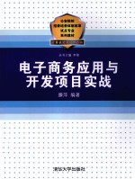 电子商务应用与开发项目实战