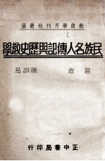 民族名人传记与历史教学