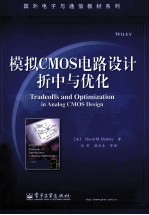 模拟CMOS电路设计折中与优化