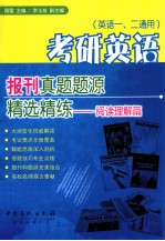 考研英语报刊真题题源阅读精选精练 阅读理解篇