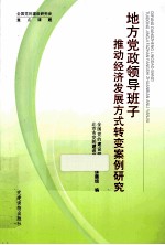 地方党政领导班子推动经济发展方式转变案例研究