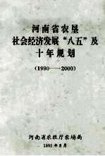 河南省农垦社会经济发展“八五”及十年规划 1990-2000