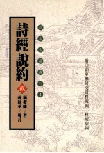 珍本古籍丛刊 诗经说约 2