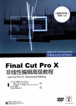 苹果专业培训系列教材  Final  Cut  Pro  X非线性编辑高级教程