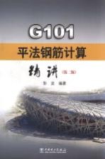 G101平法钢筋计算精讲 第2版