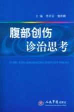 腹部创伤诊治思考