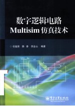 数字逻辑电路Multisim仿真技术