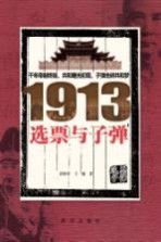 1913选票与子弹